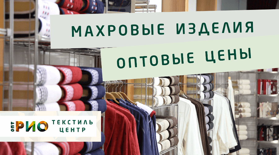 Махровые халаты – любимая домашняя одежда. Полезные советы и статьи от экспертов Текстиль центра РИО  Чебоксары