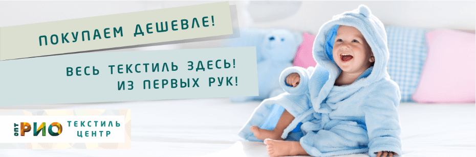 Выбор трикотажной одежды для ребенка. Полезные советы и статьи от экспертов Текстиль центра РИО  Чебоксары