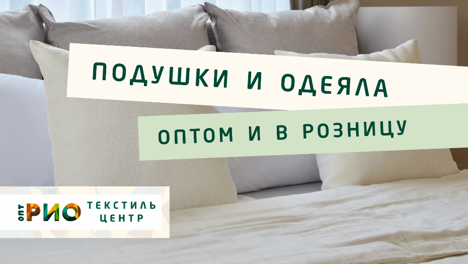 Все о подушке - как купить. Полезные советы и статьи от экспертов Текстиль центра РИО  Чебоксары