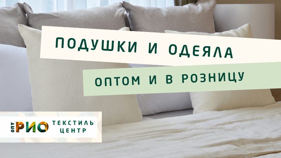 Выбираем одеяло. Полезные советы и статьи от экспертов Текстиль центра РИО  Чебоксары